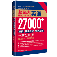 大英语27000+ 单词/词组搭配/惯用表达一本全掌握徐广联初高中英语四级六级考研出国留学单词记忆速记大全日常英语词汇