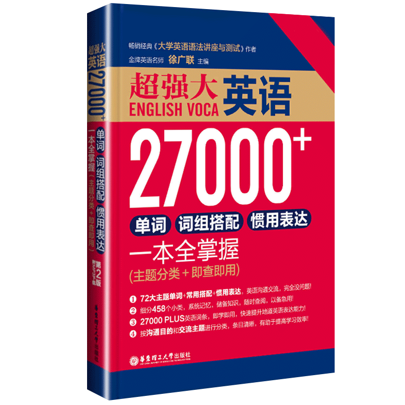 大英语27000+ 单词/词组搭配/惯用表达一本全掌握徐广联初高中英语四级六级考研出国留学单词记忆速记大全日常英语词汇
