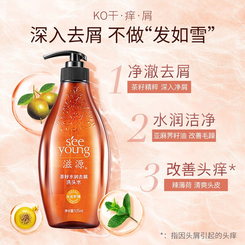 滋源(SEEYOUNG)茶籽水润去屑洗发水男女士洗头水保湿润泽轻盈 无硅油535ml高清大图