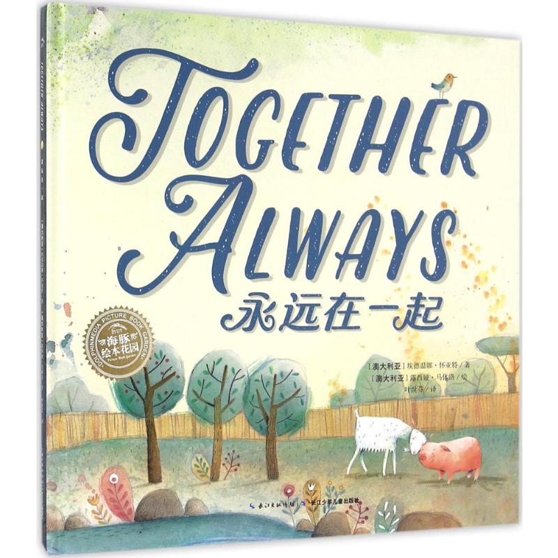 绘本花园:永远在一起(精)