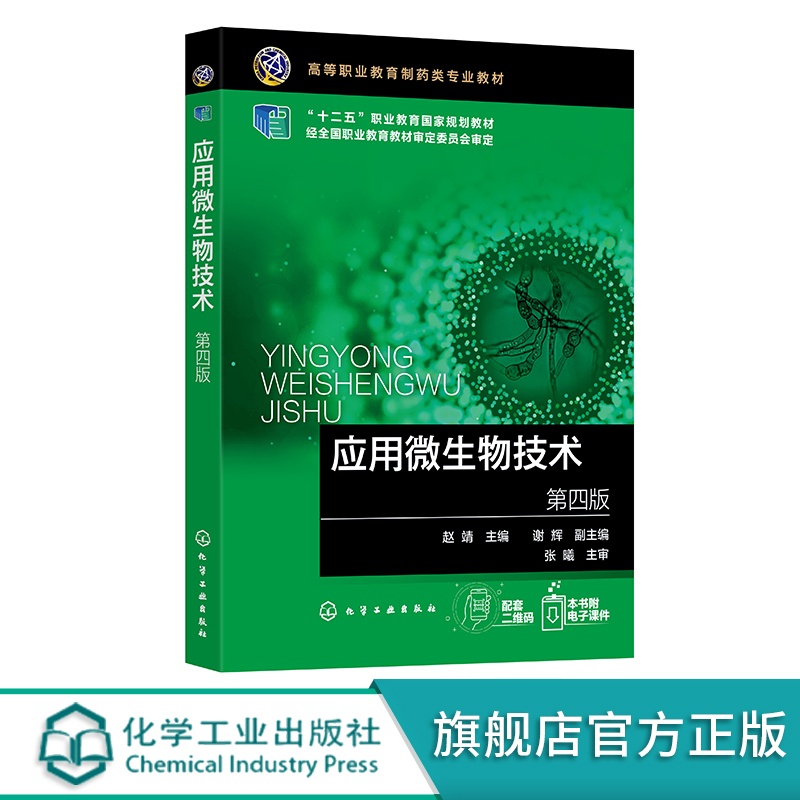 [醉染正版]应用微生物技术 赵靖 第四版高清大图