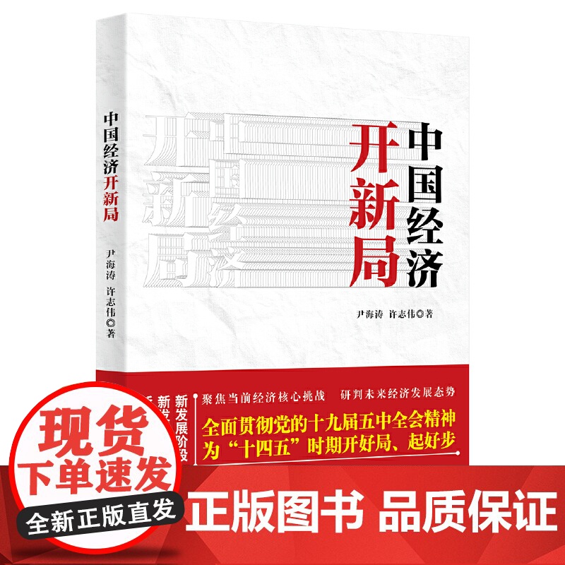 中国经济开新局