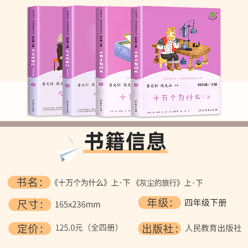 灰尘的旅行-4年级下册 [正版]十万个为什么灰尘的旅行四年级下册全套人教版米伊林4下小学阅读课外书经典书目人民教育出版社高清大图
