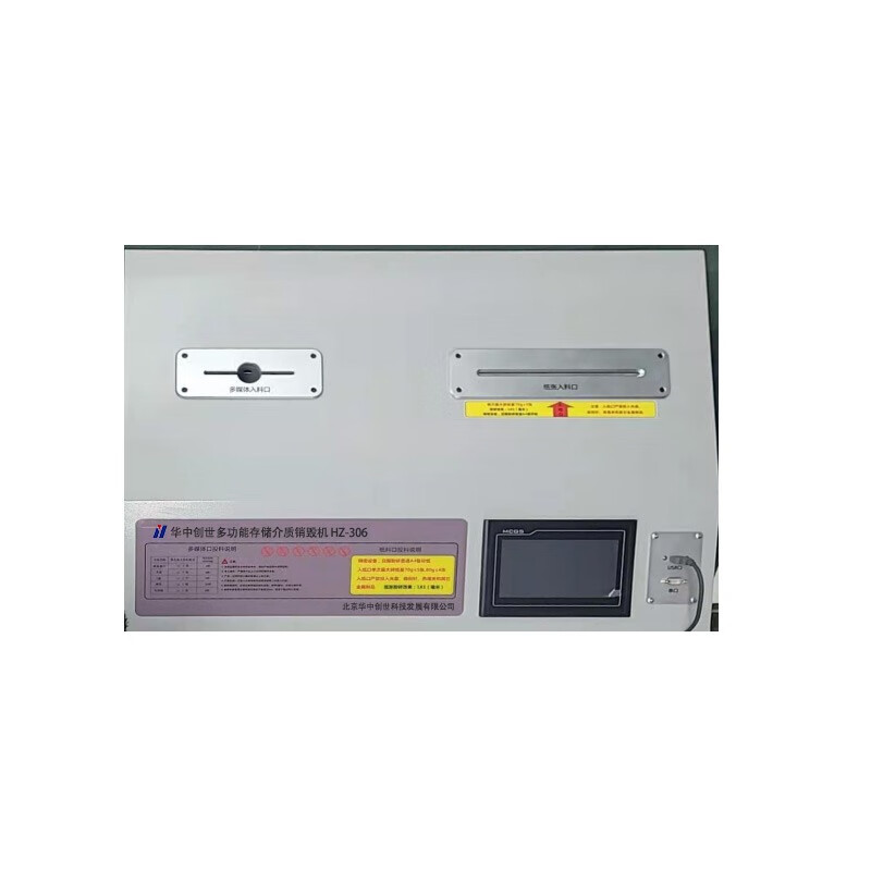 华中创世 HZ-306 碎纸机 U盘 光盘
