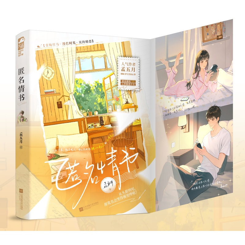 [正版] 匿名情书1 孟五月 青春文学校园爱情青梅竹马双向暗恋校园甜宠文初恋爱情言情小说实体书籍