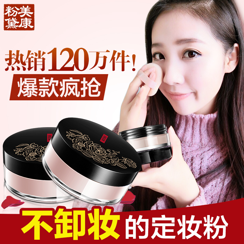 美康粉黛(MEIKING)植物散粉控油定妆粉饼扑散粉持久遮瑕保湿防水