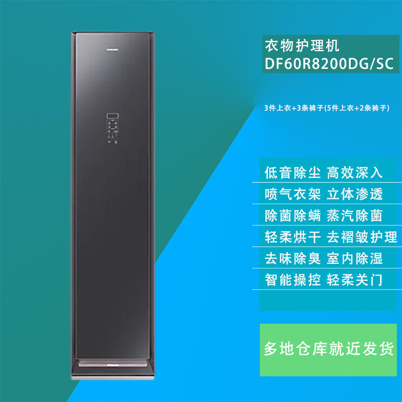 【咨询优惠】三星DF60R8200DG/SC 镜面黑色 热泵轻柔烘干除螨除菌除臭除皱抽湿 嵌入式 原装进口智能衣物护理机