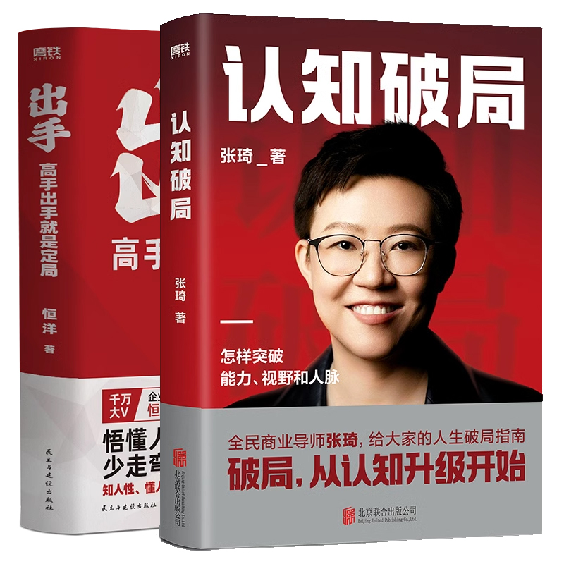 [正版]全2册认知破局+出手:高手出手就是定局 张琦 恒洋 新书 磨铁图书 书籍 情商为人发展成事心法冯唐思维沟通口才高清大图
