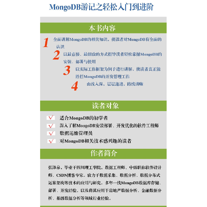 醉染图书MongoDB游记之轻松入门到进阶9787302478607