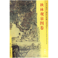 全新正版秋林观泉图卷/东方画谱9787501052868文物