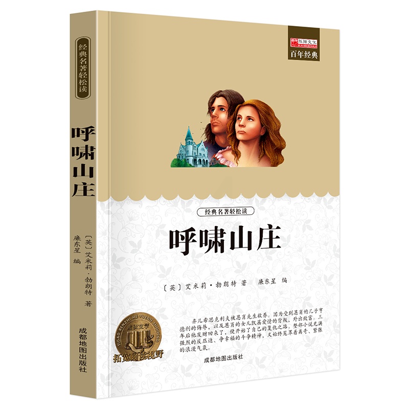 单册 [正版]经典名著轻松读呼啸山庄课外阅读书少年儿童成长文学读物原版文艺书籍小学生课外书阅读书目二三四五六年级图书高清大图