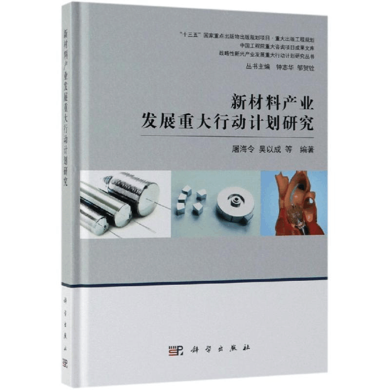 [M]新材料产业发展重大行动计划研究-9787030605672图片