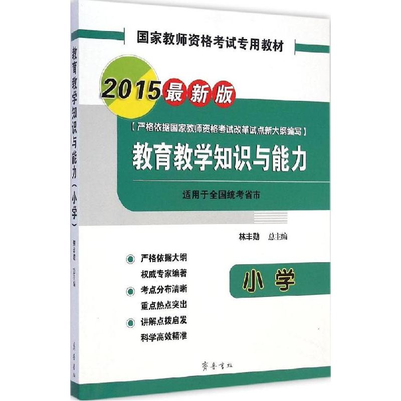 正版新书】教育教学知识与能力(2015)(很新版)(小学)林丰勋
