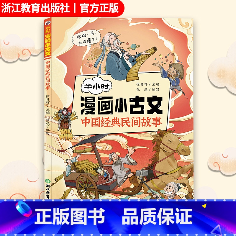 半小时漫画小古文 中国经典民间故事 [正版]半小时漫画小古文 中国经典民间故事 10-12-15文言文阅读启蒙读本 小升高清大图