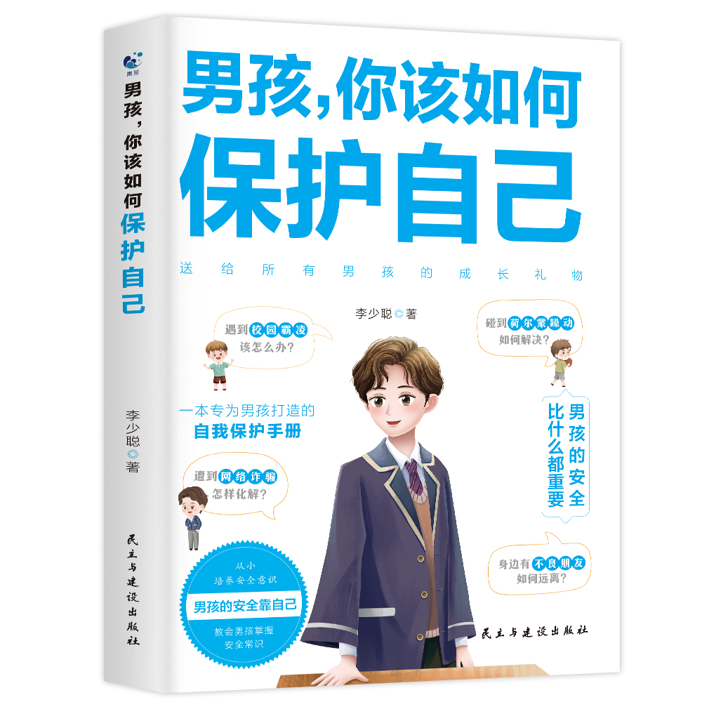 抖音同款男孩你该如何保护自己 [正版]抖音同款男孩你该如何保护自己青春期男孩成长手册性教育书籍育儿书籍父母必读家庭女孩子高清大图
