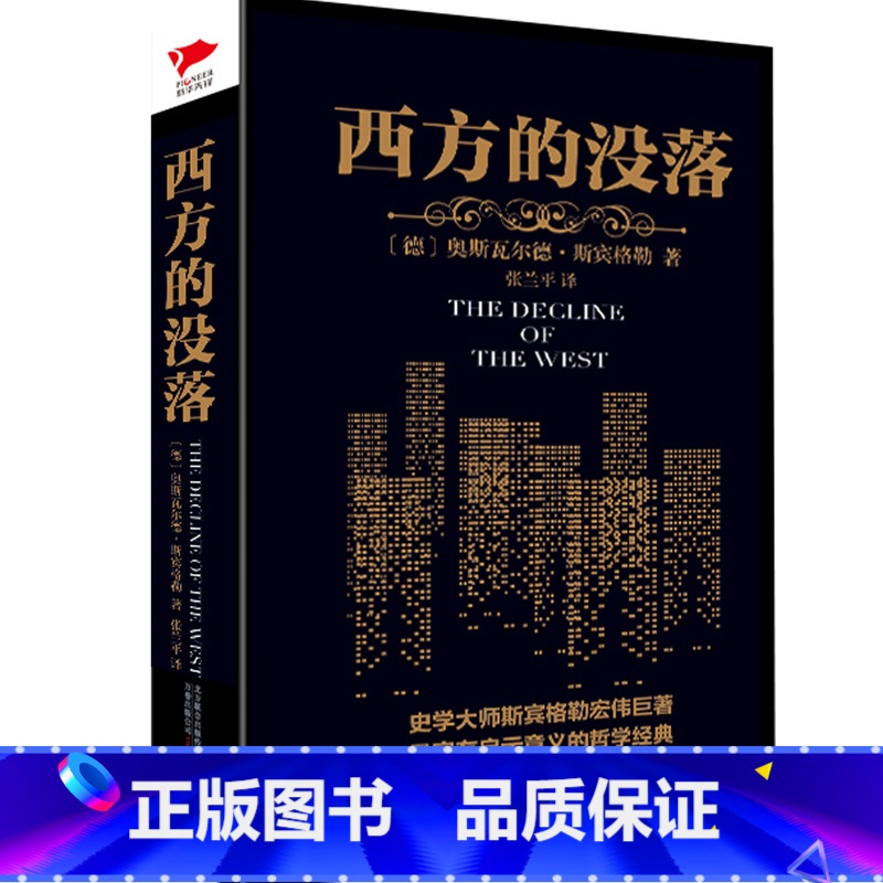 [正版]书籍西方的没落 史学大师斯宾格勒宏伟巨著,一部准确预言现代文明的未来之书高清大图