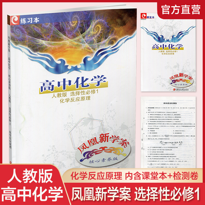 化学[人教版] 选择性必修1 [正版]2023年 凤凰新学案 高中化学 人教版 选择性必修1化学反应原理 核心素养版 高