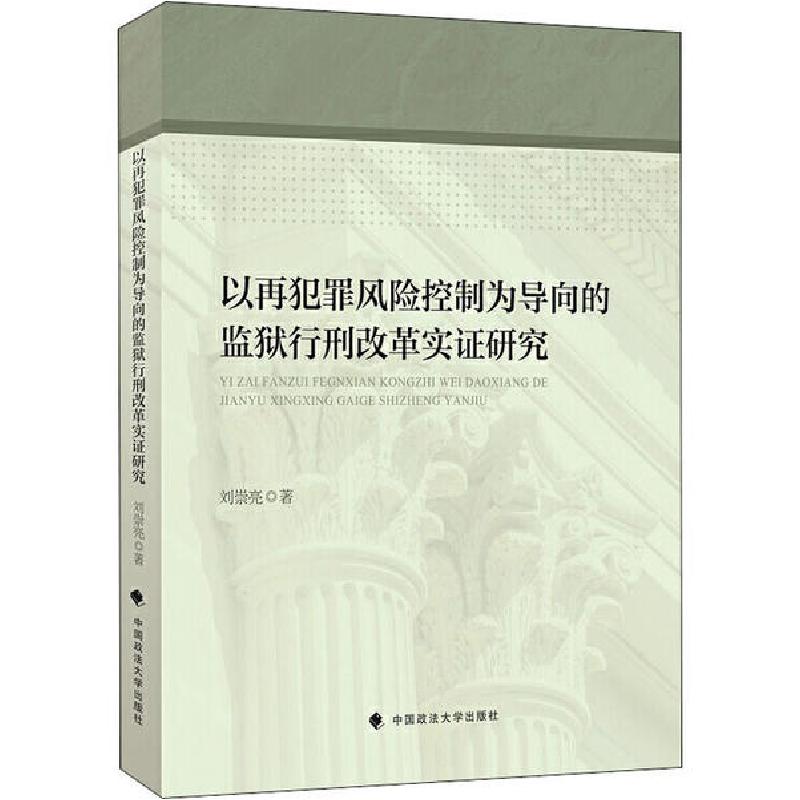 正版新书]以再犯罪风险控制为导向的监狱行刑改革实证研究刘崇亮高清大图