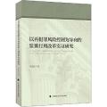 以再犯罪风险控制为导向的监狱行刑改革实证研究