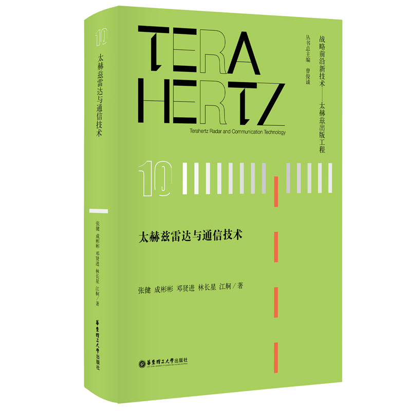 醉染图书太赫兹雷达与通信技术9787562864189