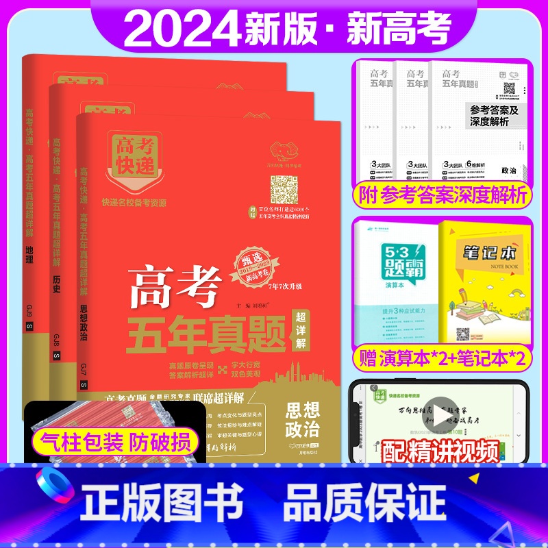 新高考3套]政史地 高考五年真题系列 [正版]2024版高考五年真题语文数学英语物理化学生物政治历史地理新高考试卷全国卷高清大图