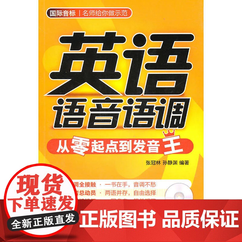 [ 正版书籍]英语语音语调—从零起点到发音王(附光盘)——北外名师张冠林亲力打造,自学语音得心应手高清大图