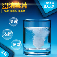 84含氯泡腾消毒片消毒液家用幼儿园酒店消毒剂