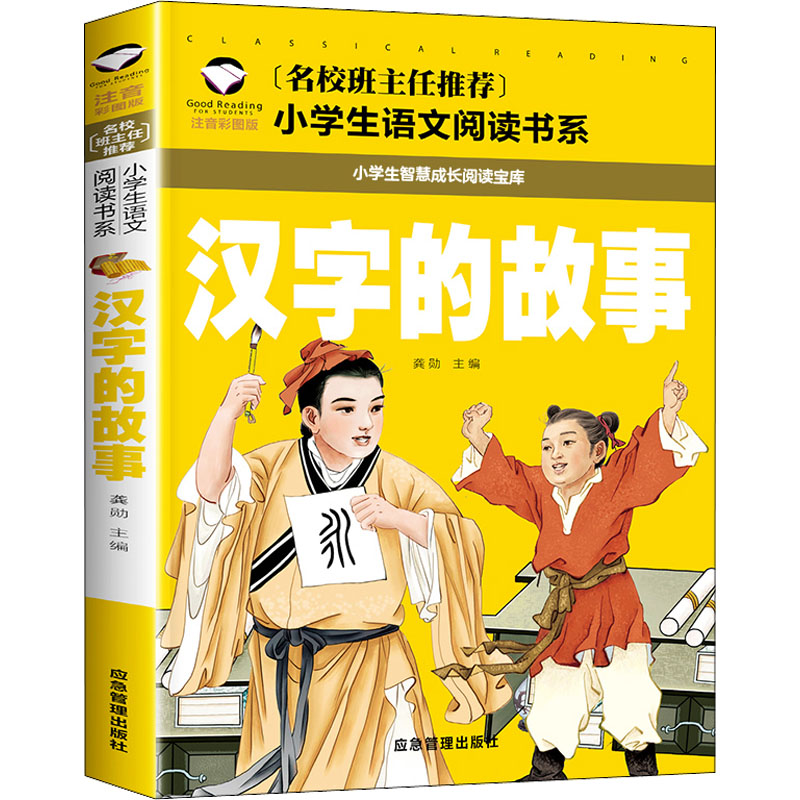 [M]汉字的故事 注音彩图版-9787502077334高清大图