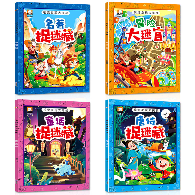 [正版]视觉发现大挑战书全4册 3-6-9岁儿童捉迷藏迷宫益智游戏书 幼儿边玩边学专注力训练书籍 唐诗名著阅读童话故事高清大图