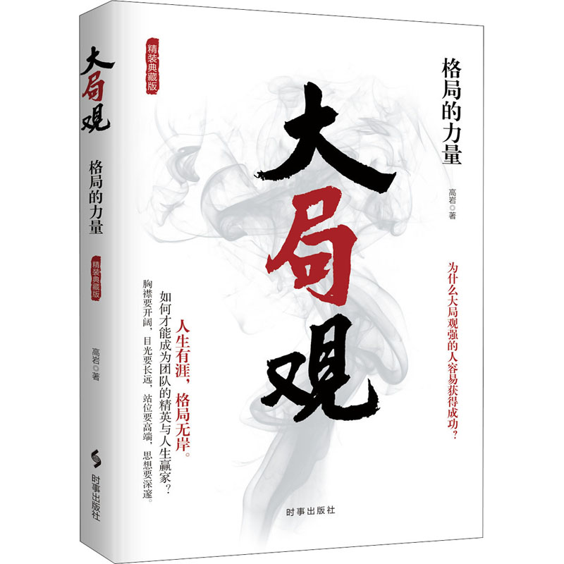 醉染图书大局观 格局的力量 精装典藏版9787519503246高清大图