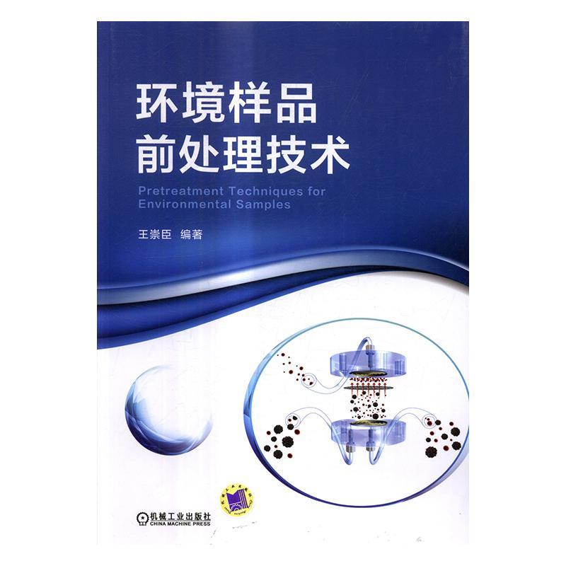 [醉染正版]正版 环境样品前处理技术崇臣书店自然科学机械工业出版社书籍 读乐尔书高清大图