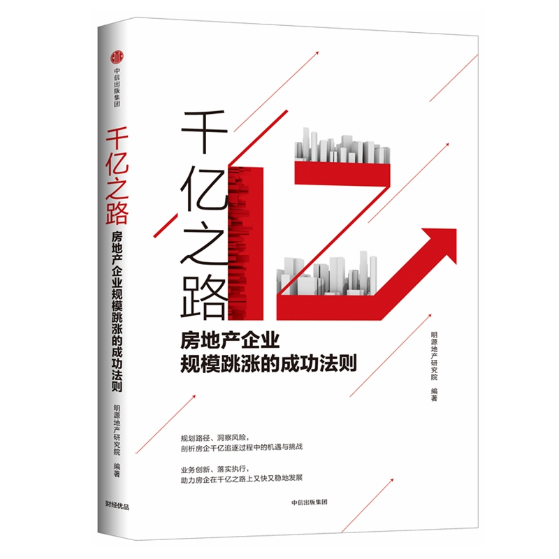 【M】千亿之路:房地产企业规模跳涨的成功法则-9787508693668