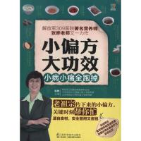 【全新正版】偏方大功效.小病小病全跑掉