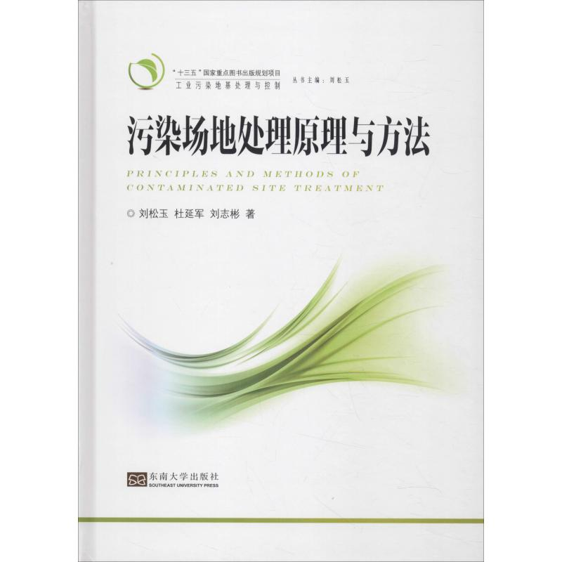 醉染图书污染场地处理原理与方法9787564178321