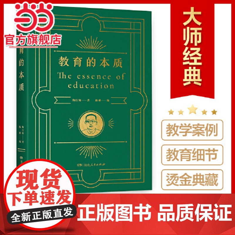 正版书籍 教育的本质 凝结伟大教育家陶行知教育思想的精髓,42堂教师修行进修课,聚焦教育核心问题,解析教育教学重难点高清大图