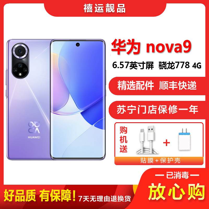 特价[二手9成新]华为nova9 普罗旺斯 8G+128G 全网通安卓曲面屏手机6.57英寸曲面屏骁龙778G 4G手机