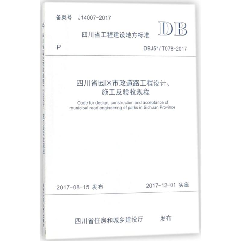 [M]四川省园区市政道路工程设计、施工及验收规程-9787564359188