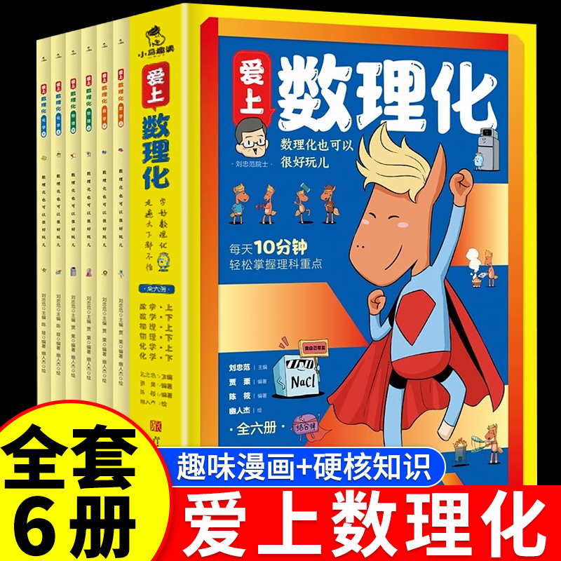 爱上数理化6册 [正版]爱上数理化全套6册漫画趣味数理化爆笑小学生二三四年级五六阅读课外书每天10分钟掌握理科重点漫画科