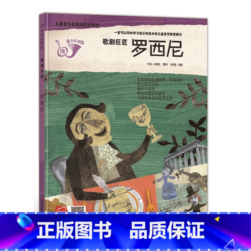歌剧巨匠罗西尼 【正版】歌剧巨匠罗西尼有声伴读儿童启蒙绘本精装硬壳装绘本幼儿园读物一年级关于音乐知识小小音乐家的故事书籍