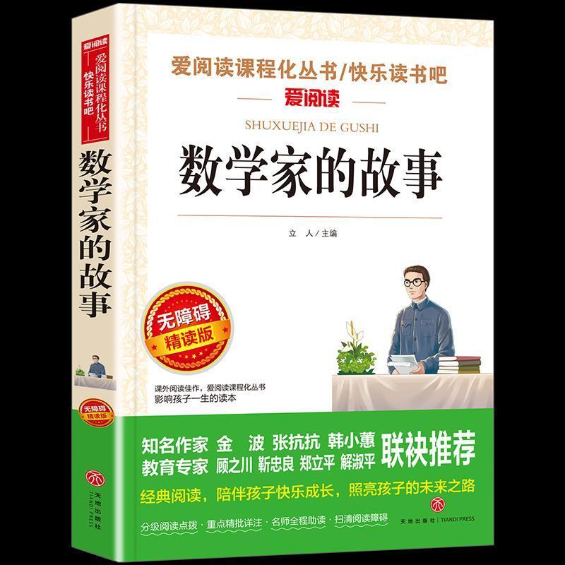 数学家的故事 [正版]数学家的故事小学生三四五六年级上册下册阅读课外书必读书目和科学家的故事关于中国世界名人传记书籍10高清大图