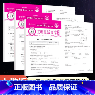 语文+数学+英语[人教版] 五年级上 [正版]2024秋王朝霞单元活页卷五年级上下册测试卷语文人教数学人教北师苏教冀教英