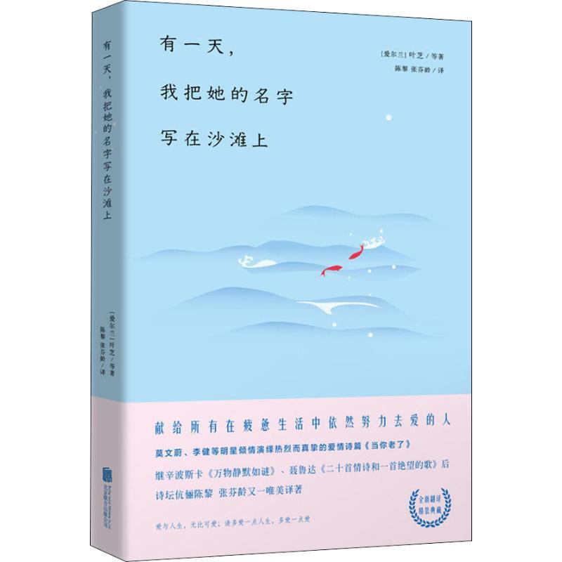 正版新书】有一天我把她的名字写在沙滩上叶芝9787559616937
