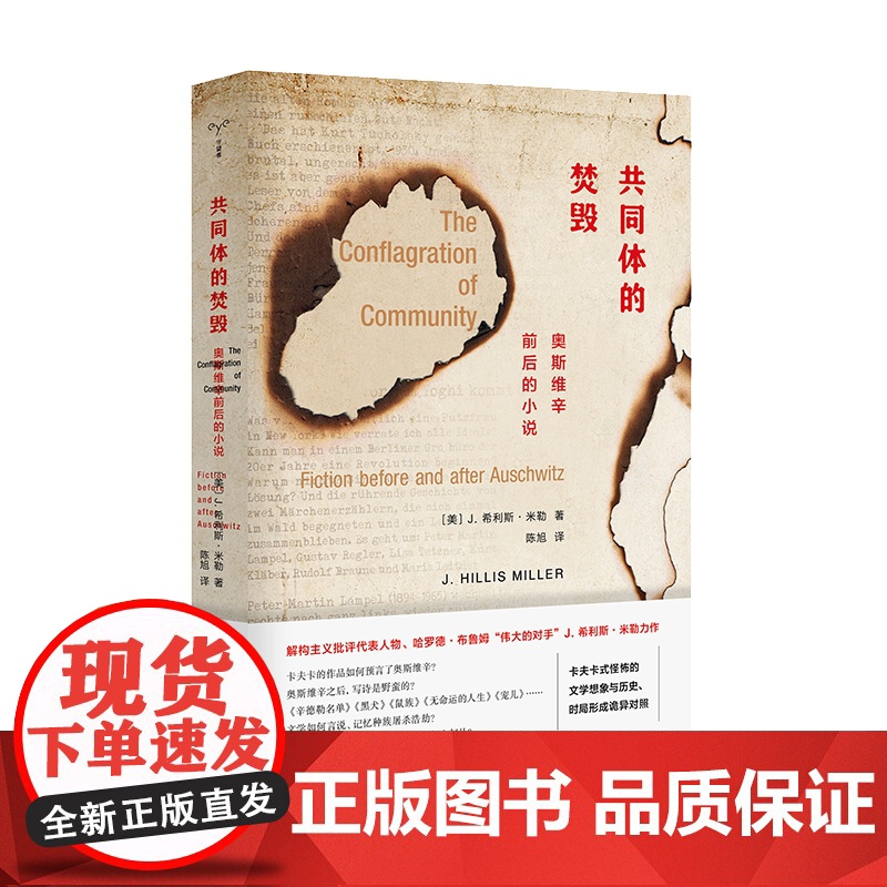 (守望者·镜与灯)共同体的焚毁 (美)J.希利斯·米勒(J. Hillis Miller)著 南京大学出版社