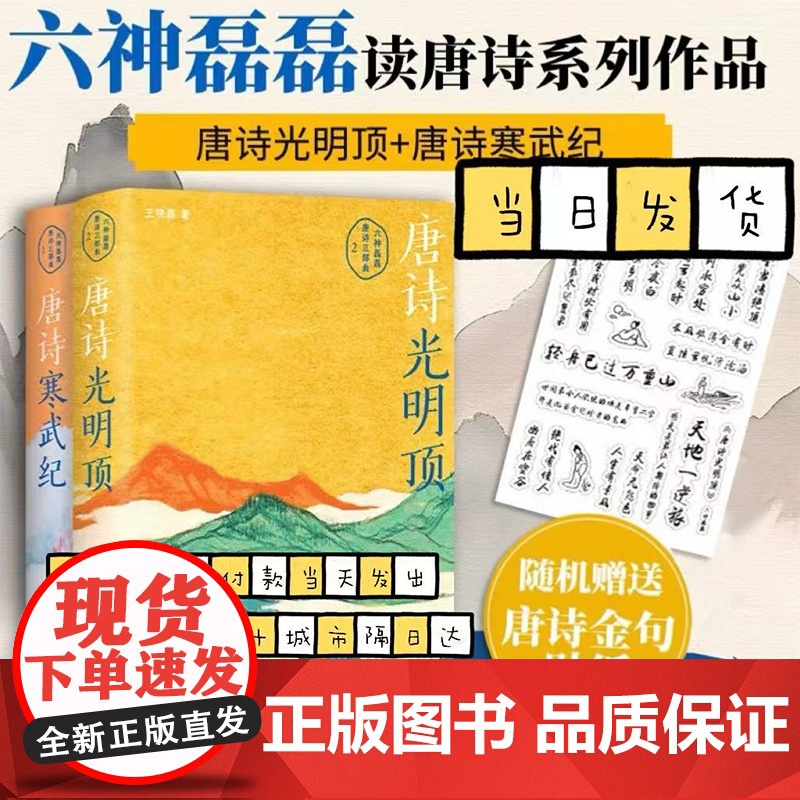 唐诗寒武纪+唐诗光明顶 六神磊磊读唐诗套装2本 王晓磊 著 中国古诗词文学 北京十月文艺出版社等高清大图