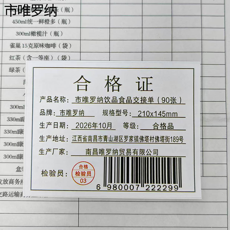 市唯罗纳饮品食品交接单(90张)210x145mm本高清大图