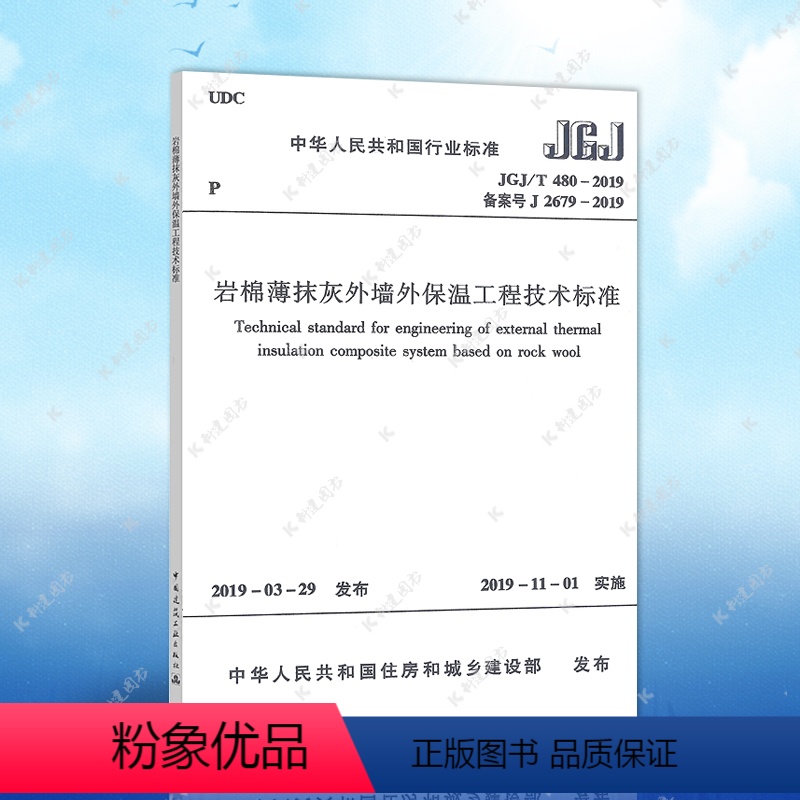 [正版] JGJ/T 480-2019 岩棉薄抹灰外墙外保温工程技术标准建筑外墙外保温设计工程书籍施工标准专业外墙外保