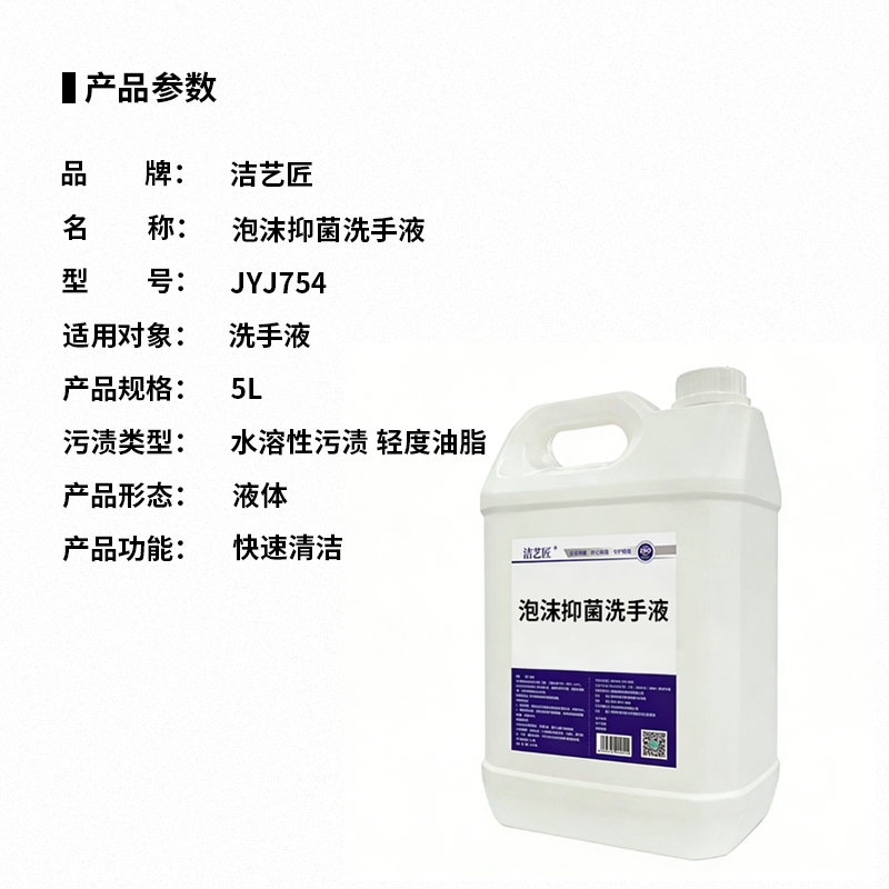 洁艺匠 JYJ754 泡沫抑菌洗手液 5L(计价单位:瓶) 白色高清大图