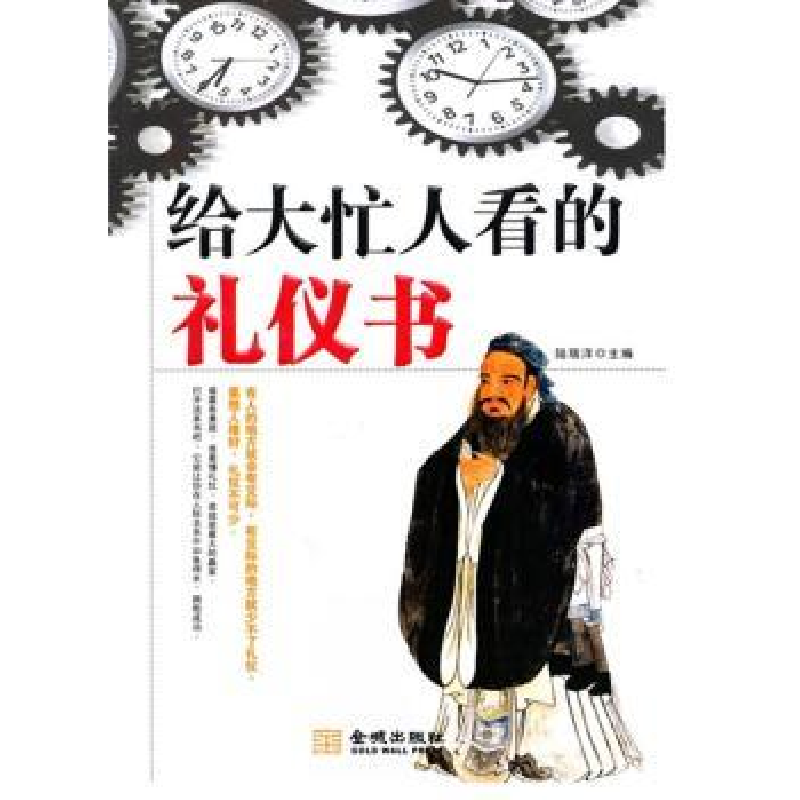 诺森给大忙人看的礼仪书陆瑞祥9787802513952金城出版社高清大图