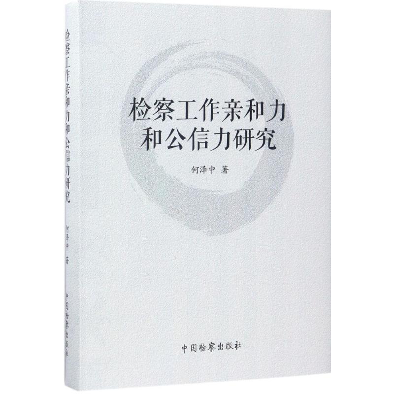 正版新书】检察工作亲和力和公信力研究何泽中9787510218842