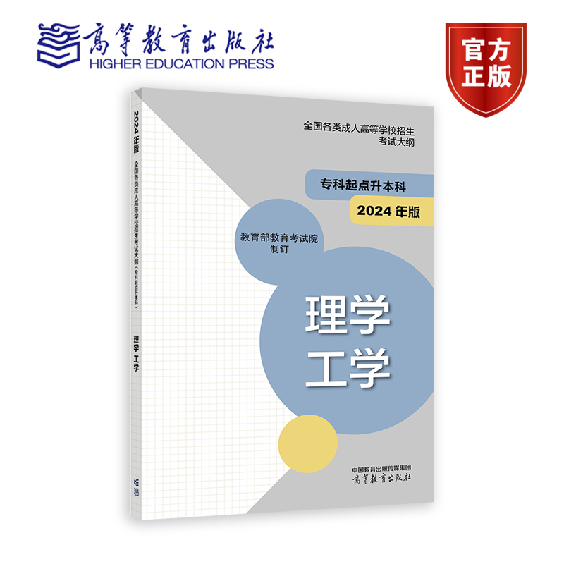 [正版]高教版2024年成人高考专升本考试大纲 理学工学 全国各类成人高等学校招生复习考试大纲(专科起点升本科)考试高清大图